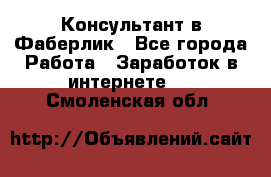 Консультант в Фаберлик - Все города Работа » Заработок в интернете   . Смоленская обл.